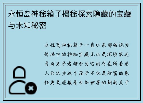 永恒岛神秘箱子揭秘探索隐藏的宝藏与未知秘密