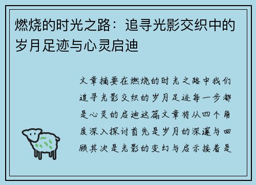 燃烧的时光之路：追寻光影交织中的岁月足迹与心灵启迪