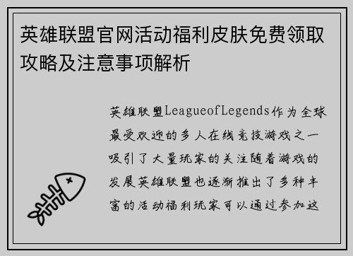 英雄联盟官网活动福利皮肤免费领取攻略及注意事项解析