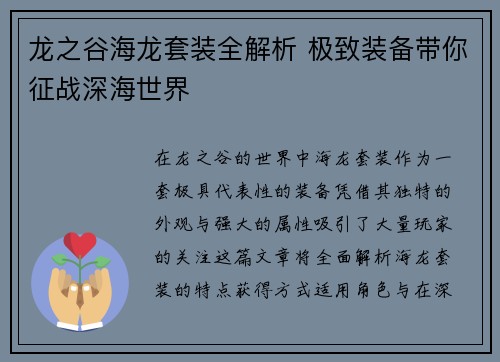 龙之谷海龙套装全解析 极致装备带你征战深海世界