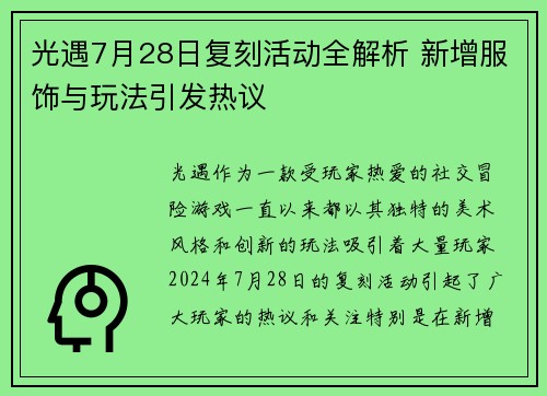 光遇7月28日复刻活动全解析 新增服饰与玩法引发热议