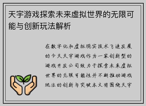 天宇游戏探索未来虚拟世界的无限可能与创新玩法解析