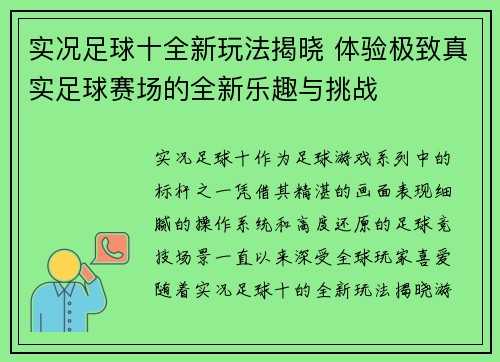 实况足球十全新玩法揭晓 体验极致真实足球赛场的全新乐趣与挑战