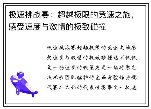 极速挑战赛：超越极限的竞速之旅，感受速度与激情的极致碰撞