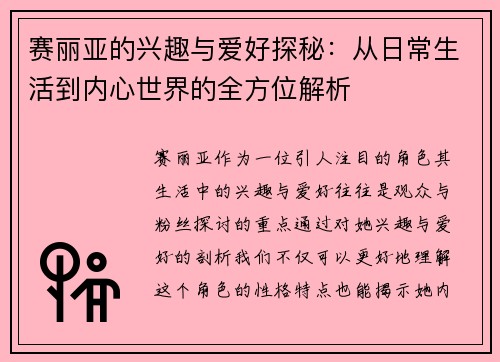 赛丽亚的兴趣与爱好探秘：从日常生活到内心世界的全方位解析