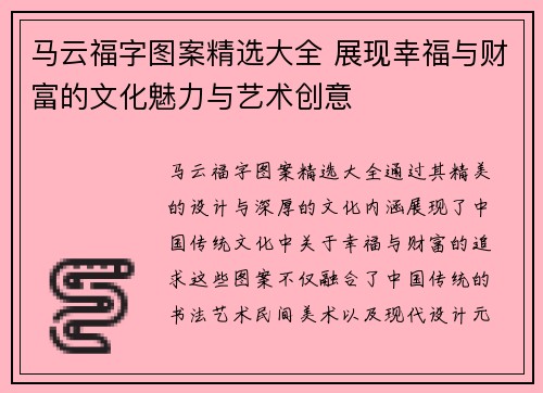 马云福字图案精选大全 展现幸福与财富的文化魅力与艺术创意