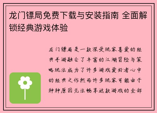 龙门镖局免费下载与安装指南 全面解锁经典游戏体验 龙门镖局免费下载与安装指南 全面解锁经典游戏体验