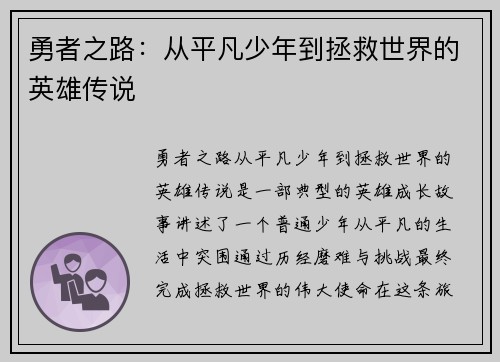 勇者之路：从平凡少年到拯救世界的英雄传说