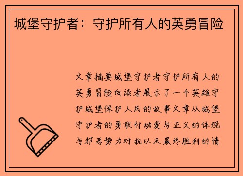 城堡守护者：守护所有人的英勇冒险