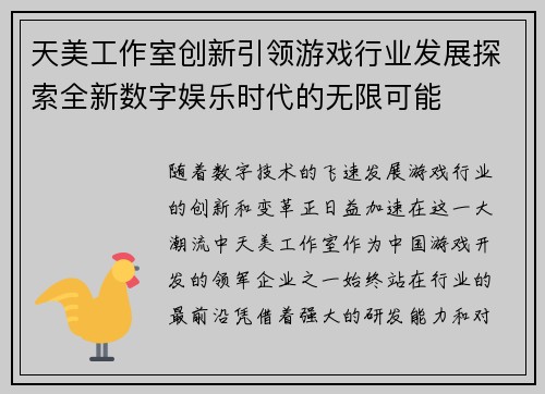 天美工作室创新引领游戏行业发展探索全新数字娱乐时代的无限可能