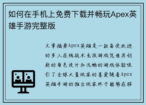 如何在手机上免费下载并畅玩Apex英雄手游完整版