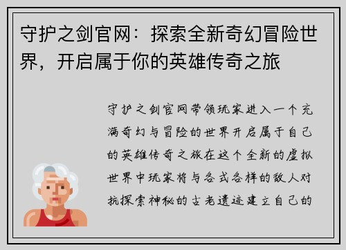 守护之剑官网:探索全新奇幻冒险世界,开启属于你的英雄传奇之旅 守护之剑官网:探索全新奇幻冒险世界,开启属于你的英雄传奇之旅