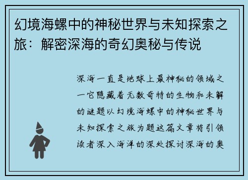 幻境海螺中的神秘世界与未知探索之旅:解密深海的奇幻奥秘与传说 幻境海螺中的神秘世界与未知探索之旅:解密深海的奇幻奥秘与传说