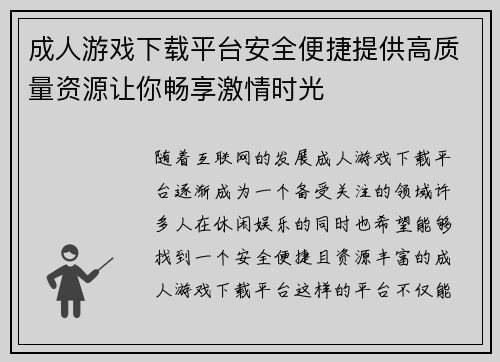 成人游戏下载平台安全便捷提供高质量资源让你畅享激情时光
