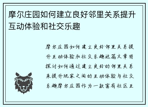 摩尔庄园如何建立良好邻里关系提升互动体验和社交乐趣