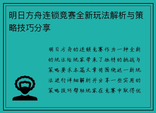 明日方舟连锁竞赛全新玩法解析与策略技巧分享