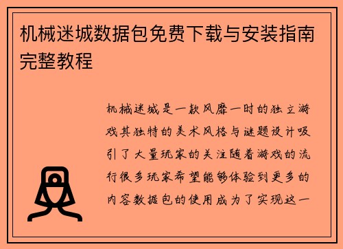 机械迷城数据包免费下载与安装指南完整教程