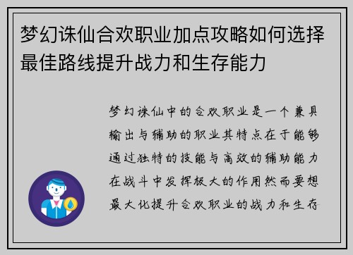 梦幻诛仙合欢职业加点攻略如何选择最佳路线提升战力和生存能力 梦幻诛仙合欢职业加点攻略如何选择最佳路线提升战力和生存能力