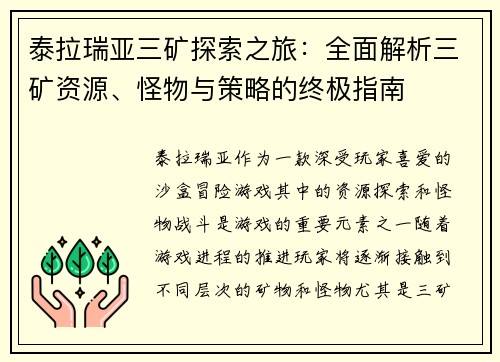 泰拉瑞亚三矿探索之旅:全面解析三矿资源、怪物与策略的终极指南 泰拉瑞亚三矿探索之旅:全面解析三矿资源、怪物与策略的终极指南