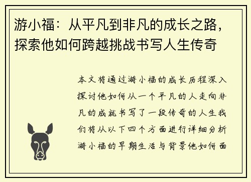 游小福:从平凡到非凡的成长之路,探索他如何跨越挑战书写人生传奇 游小福:从平凡到非凡的成长之路,探索他如何跨越挑战书写人生传奇