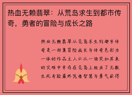 热血无赖翡翠:从荒岛求生到都市传奇,勇者的冒险与成长之路 热血无赖翡翠:从荒岛求生到都市传奇,勇者的冒险与成长之路