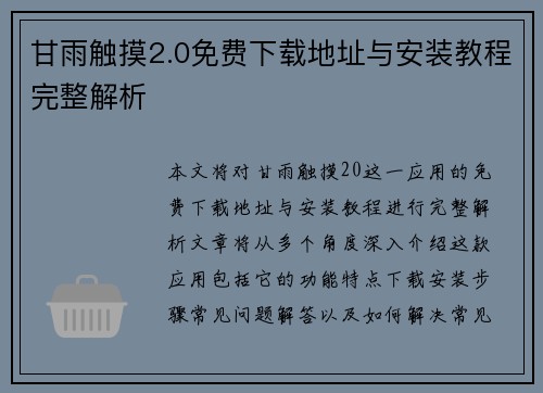 甘雨触摸2.0免费下载地址与安装教程完整解析 甘雨触摸2.0免费下载地址与安装教程完整解析