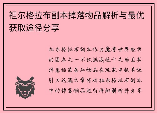 祖尔格拉布副本掉落物品解析与最优获取途径分享 祖尔格拉布副本掉落物品解析与最优获取途径分享
