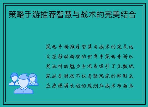 策略手游推荐智慧与战术的完美结合
