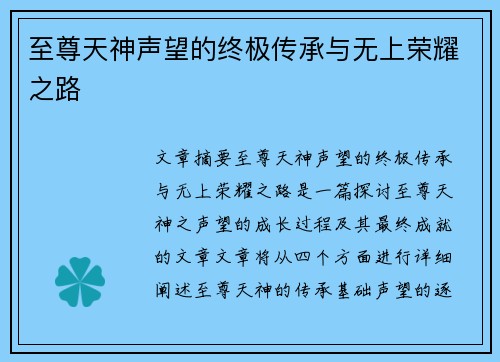 至尊天神声望的终极传承与无上荣耀之路 至尊天神声望的终极传承与无上荣耀之路