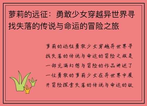 萝莉的远征：勇敢少女穿越异世界寻找失落的传说与命运的冒险之旅