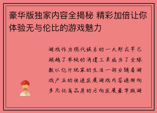 豪华版独家内容全揭秘 精彩加倍让你体验无与伦比的游戏魅力 豪华版独家内容全揭秘 精彩加倍让你体验无与伦比的游戏魅力