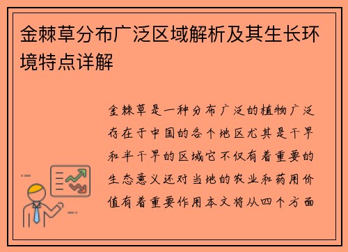 金棘草分布广泛区域解析及其生长环境特点详解 金棘草分布广泛区域解析及其生长环境特点详解