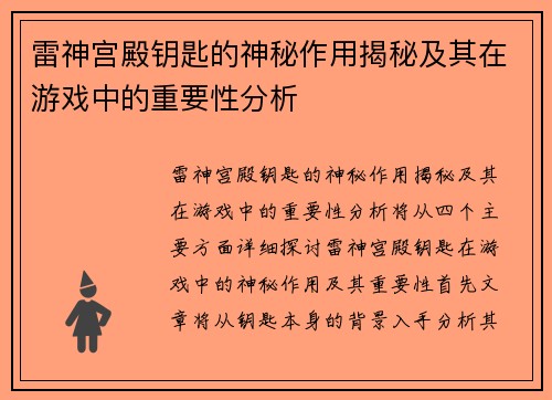 雷神宫殿钥匙的神秘作用揭秘及其在游戏中的重要性分析 雷神宫殿钥匙的神秘作用揭秘及其在游戏中的重要性分析