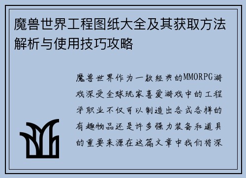 魔兽世界工程图纸大全及其获取方法解析与使用技巧攻略 魔兽世界工程图纸大全及其获取方法解析与使用技巧攻略