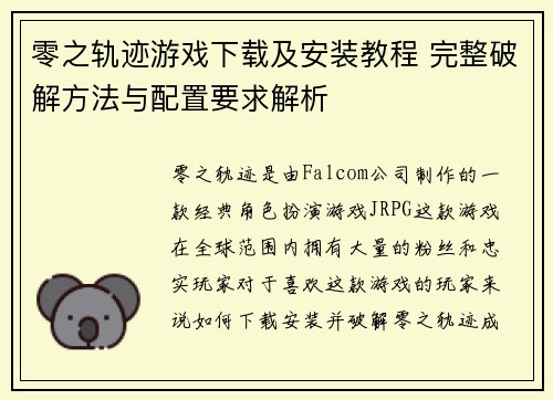 零之轨迹游戏下载及安装教程 完整破解方法与配置要求解析 零之轨迹游戏下载及安装教程 完整破解方法与配置要求解析