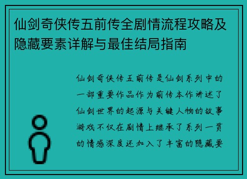 仙剑奇侠传五前传全剧情流程攻略及隐藏要素详解与最佳结局指南