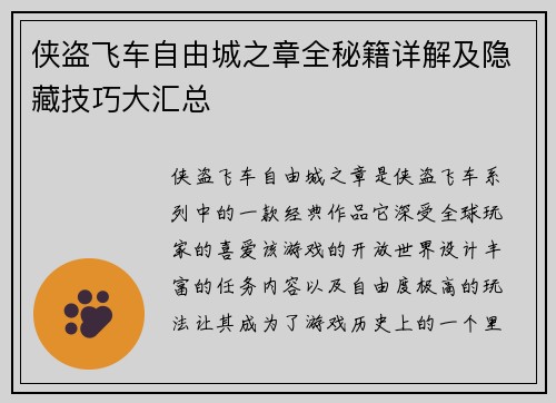 侠盗飞车自由城之章全秘籍详解及隐藏技巧大汇总