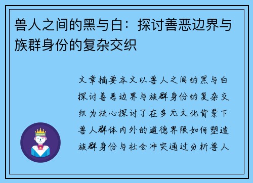 兽人之间的黑与白:探讨善恶边界与族群身份的复杂交织 兽人之间的黑与白:探讨善恶边界与族群身份的复杂交织