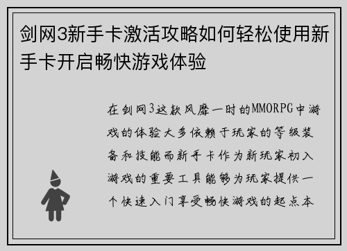 剑网3新手卡激活攻略如何轻松使用新手卡开启畅快游戏体验