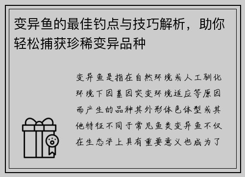 变异鱼的最佳钓点与技巧解析,助你轻松捕获珍稀变异品种 变异鱼的最佳钓点与技巧解析,助你轻松捕获珍稀变异品种