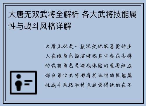 大唐无双武将全解析 各大武将技能属性与战斗风格详解 大唐无双武将全解析 各大武将技能属性与战斗风格详解