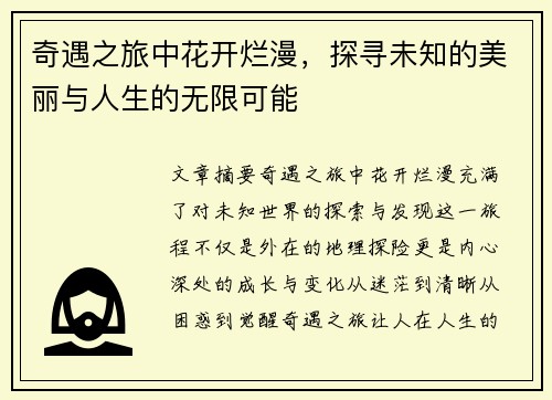 奇遇之旅中花开烂漫,探寻未知的美丽与人生的无限可能 奇遇之旅中花开烂漫,探寻未知的美丽与人生的无限可能