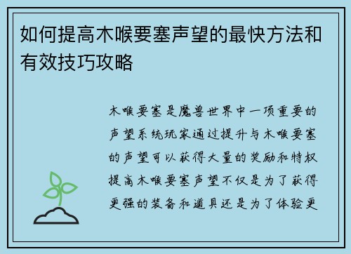 如何提高木喉要塞声望的最快方法和有效技巧攻略 如何提高木喉要塞声望的最快方法和有效技巧攻略