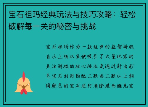 宝石祖玛经典玩法与技巧攻略：轻松破解每一关的秘密与挑战