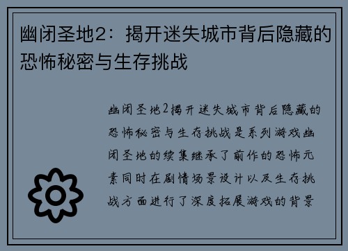 幽闭圣地2:揭开迷失城市背后隐藏的恐怖秘密与生存挑战 幽闭圣地2:揭开迷失城市背后隐藏的恐怖秘密与生存挑战